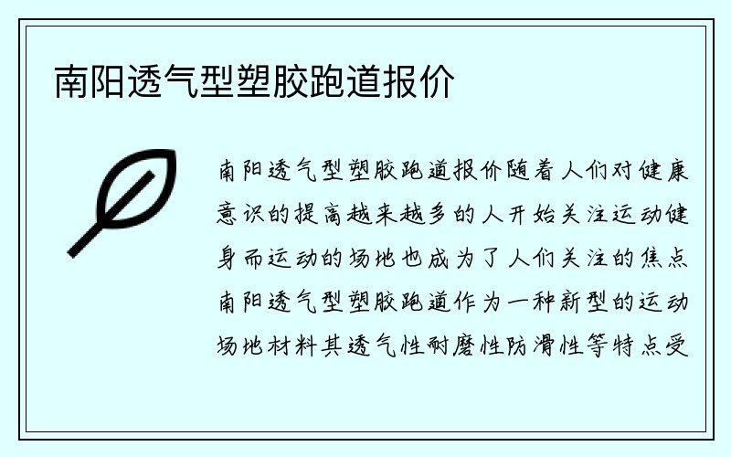 南阳透气型塑胶跑道报价