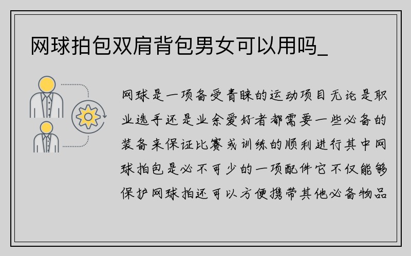 网球拍包双肩背包男女可以用吗_