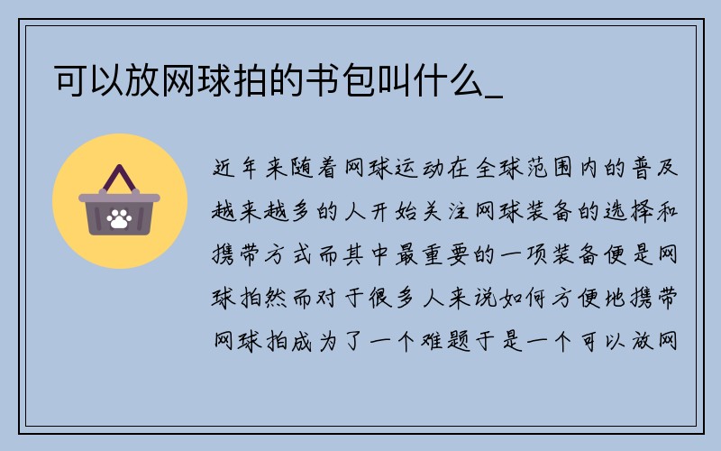 可以放网球拍的书包叫什么_