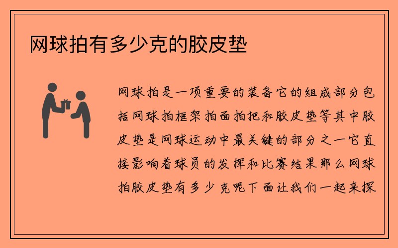 网球拍有多少克的胶皮垫