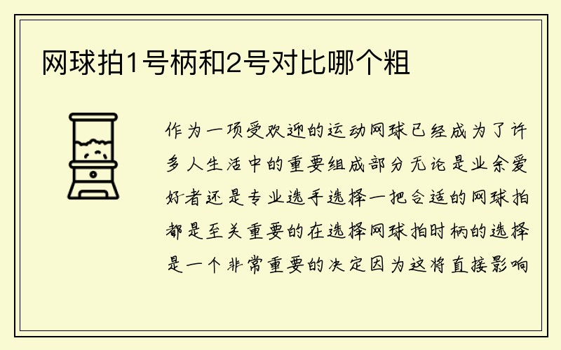 网球拍1号柄和2号对比哪个粗