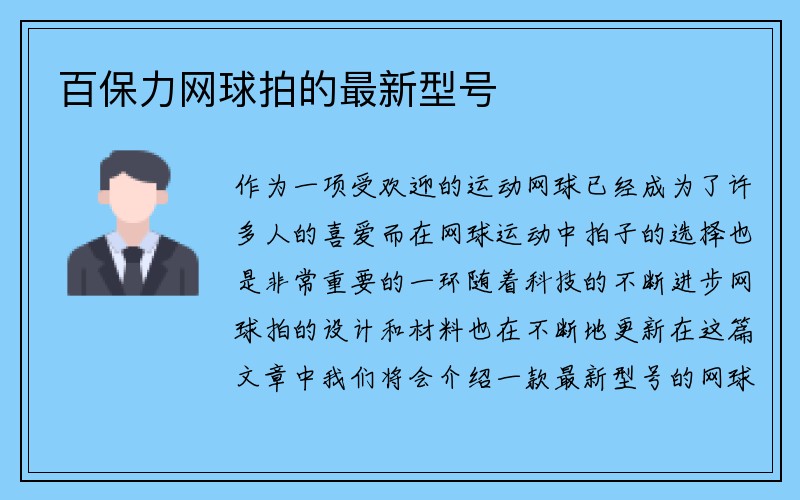 百保力网球拍的最新型号