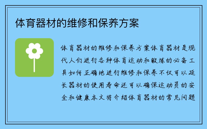 体育器材的维修和保养方案