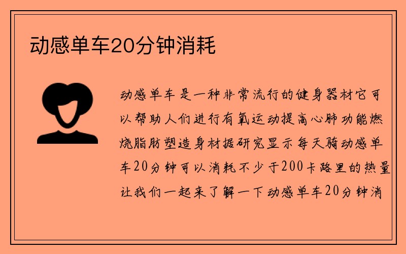 动感单车20分钟消耗