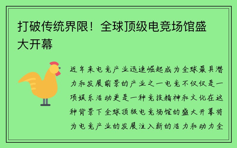 打破传统界限！全球顶级电竞场馆盛大开幕