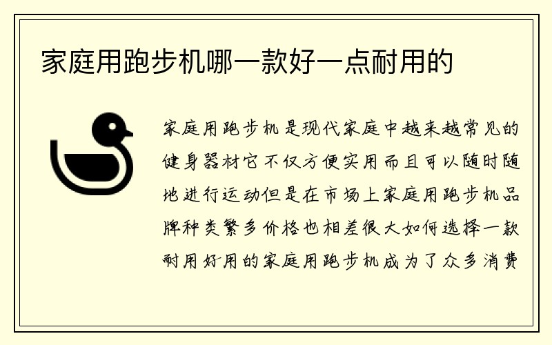 家庭用跑步机哪一款好一点耐用的