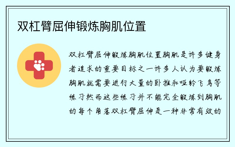 双杠臂屈伸锻炼胸肌位置