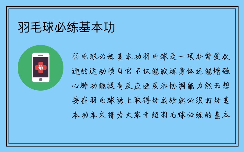 羽毛球必练基本功