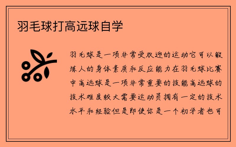 羽毛球打高远球自学