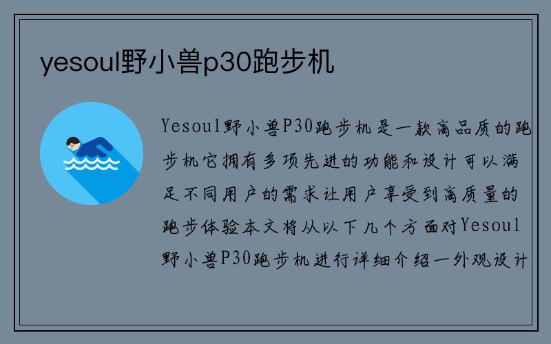 yesoul野小兽p30跑步机