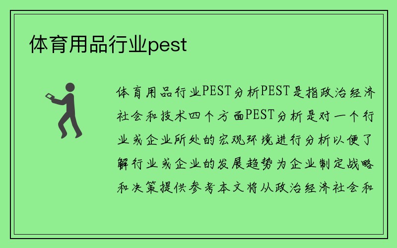 体育用品行业pest