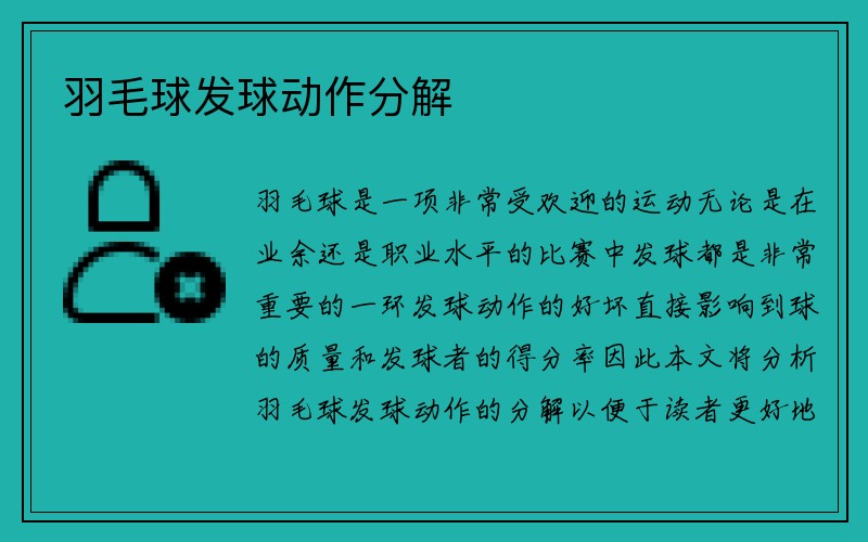 羽毛球发球动作分解