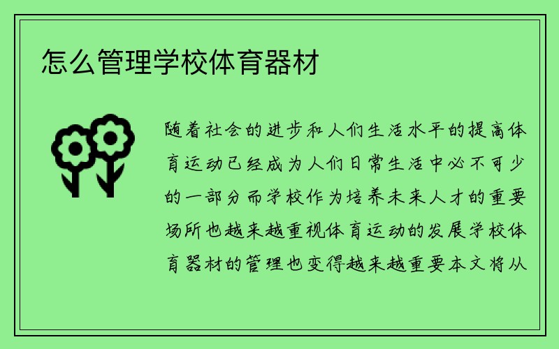 怎么管理学校体育器材