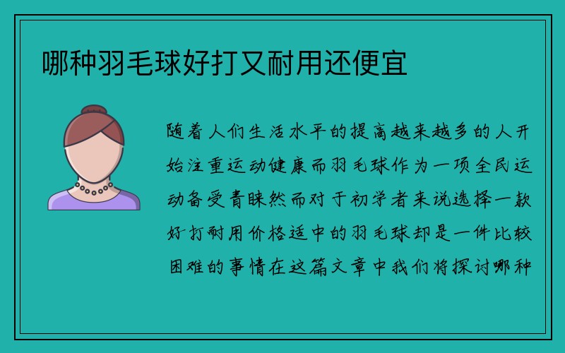 哪种羽毛球好打又耐用还便宜