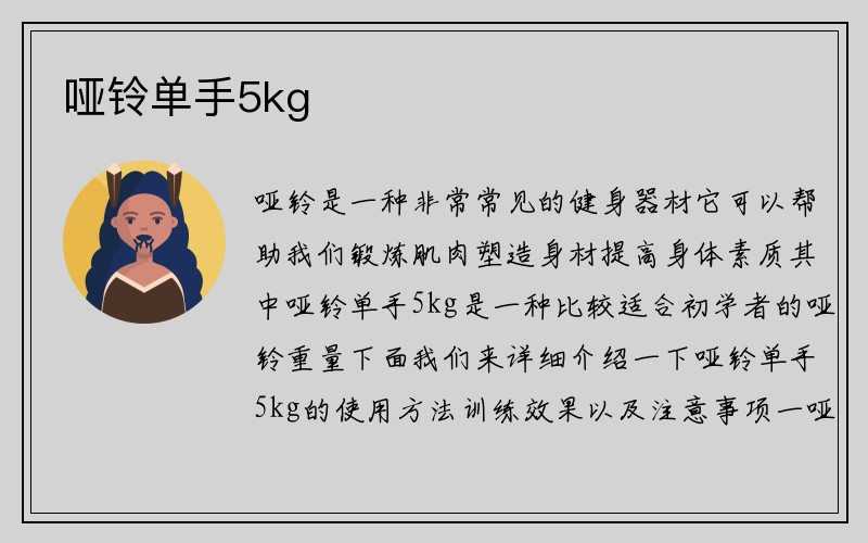 哑铃单手5kg