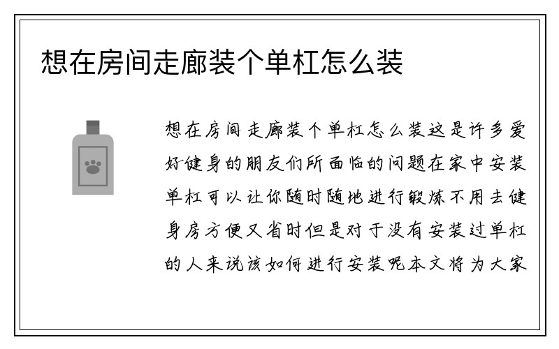 想在房间走廊装个单杠怎么装