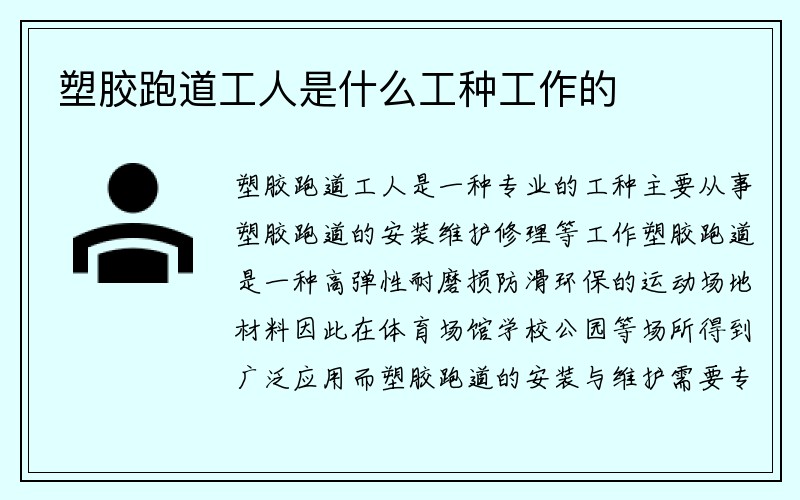 塑胶跑道工人是什么工种工作的