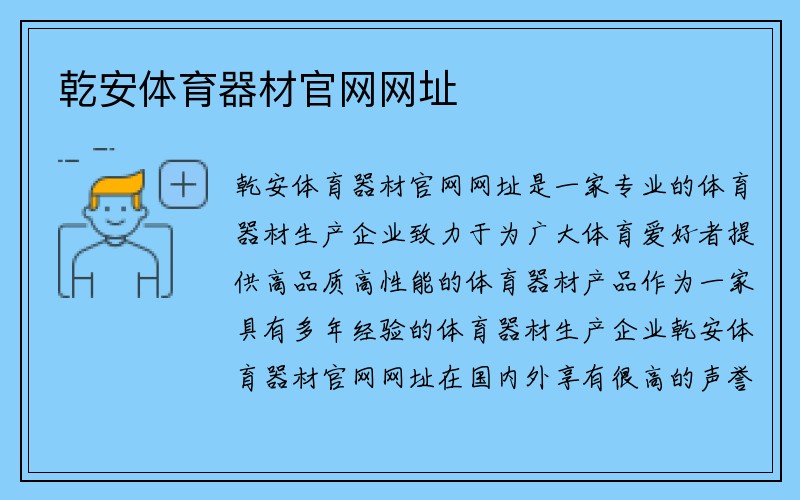 乾安体育器材官网网址