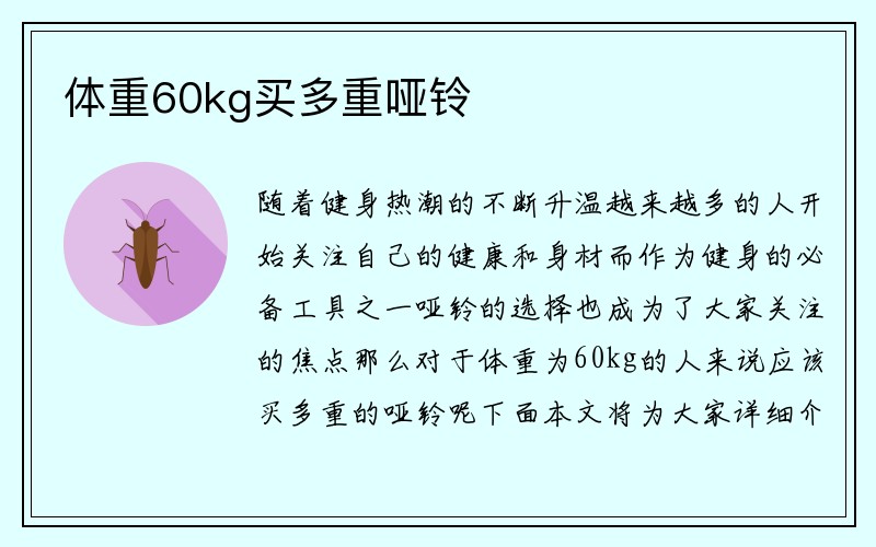 体重60kg买多重哑铃