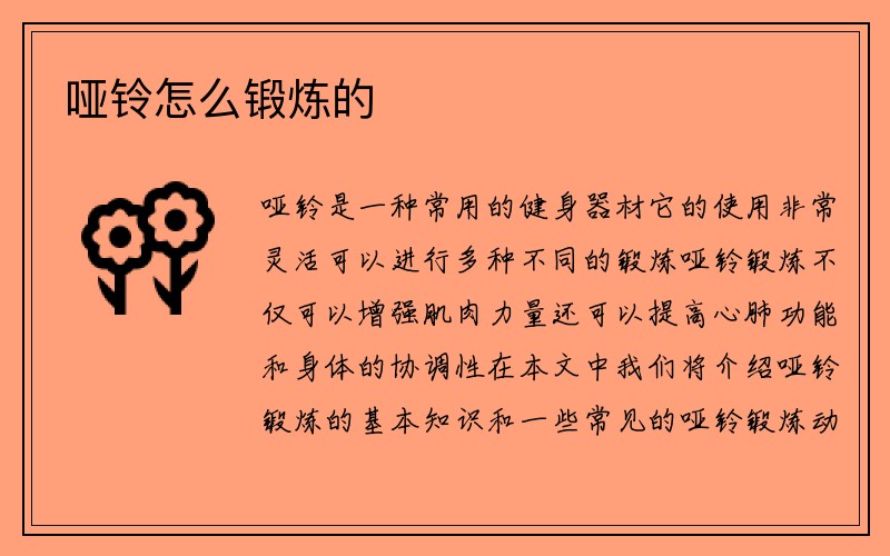 哑铃怎么锻炼的