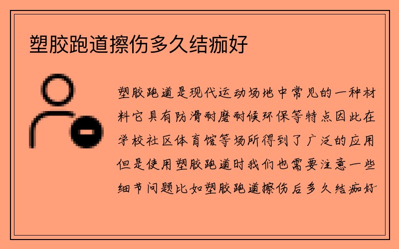 塑胶跑道擦伤多久结痂好