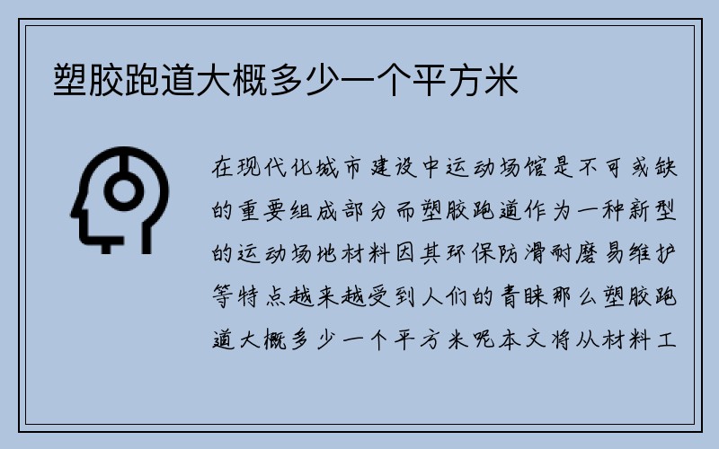 塑胶跑道大概多少一个平方米