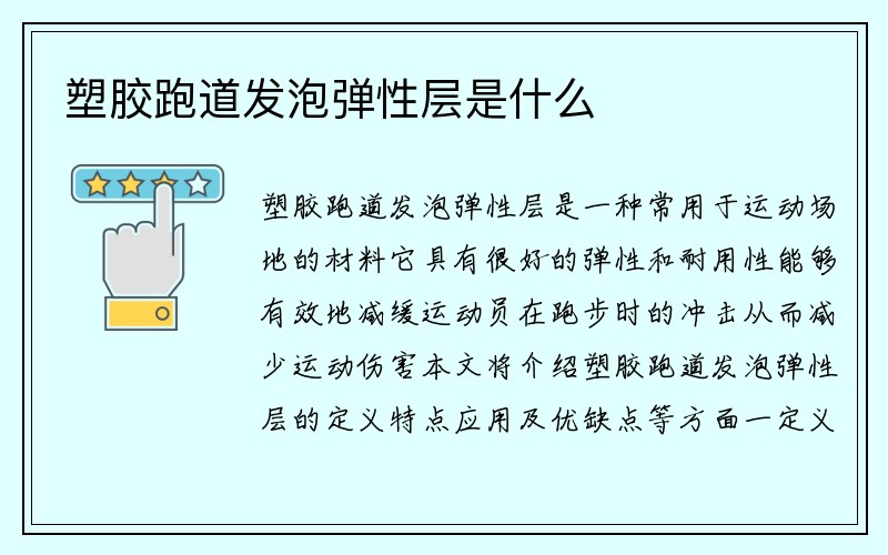 塑胶跑道发泡弹性层是什么