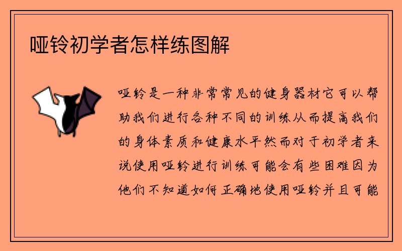 哑铃初学者怎样练图解