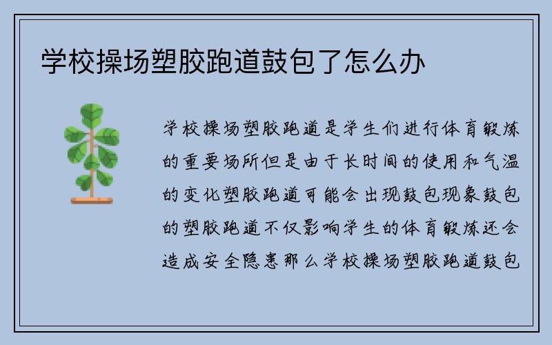 学校操场塑胶跑道鼓包了怎么办