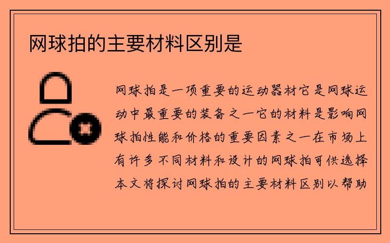 网球拍的主要材料区别是