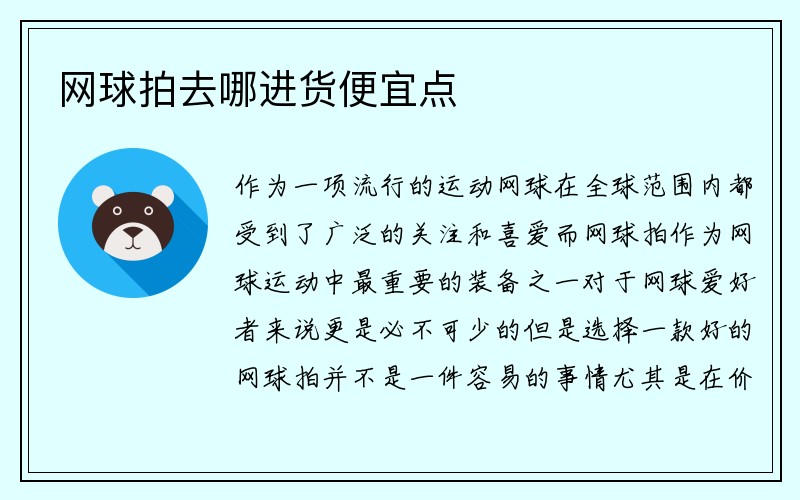 网球拍去哪进货便宜点