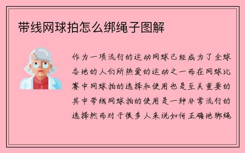 带线网球拍怎么绑绳子图解