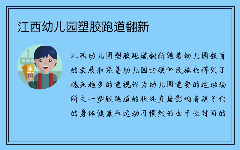 江西幼儿园塑胶跑道翻新