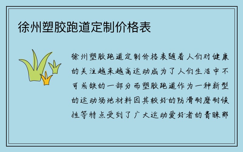 徐州塑胶跑道定制价格表