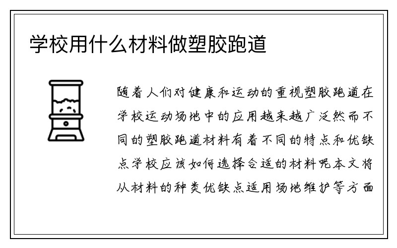 学校用什么材料做塑胶跑道