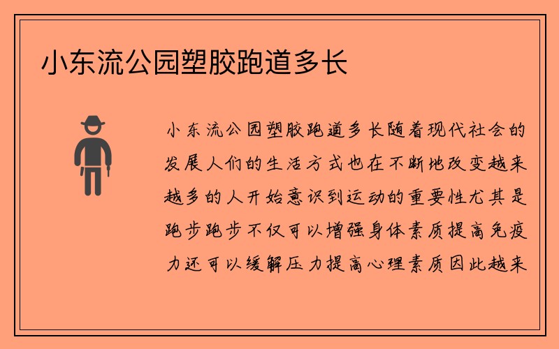 小东流公园塑胶跑道多长