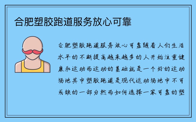 合肥塑胶跑道服务放心可靠