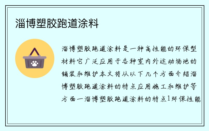 淄博塑胶跑道涂料