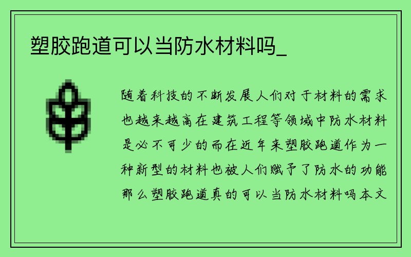 塑胶跑道可以当防水材料吗_