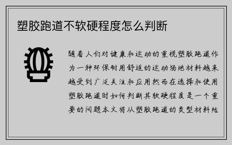 塑胶跑道不软硬程度怎么判断