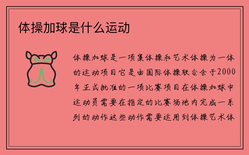 体操加球是什么运动