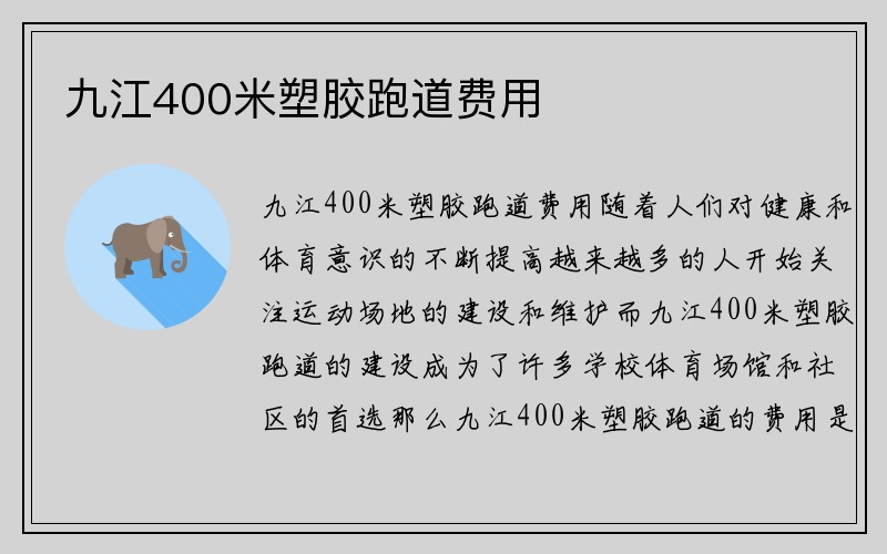 九江400米塑胶跑道费用