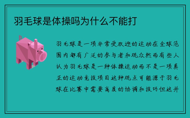 羽毛球是体操吗为什么不能打