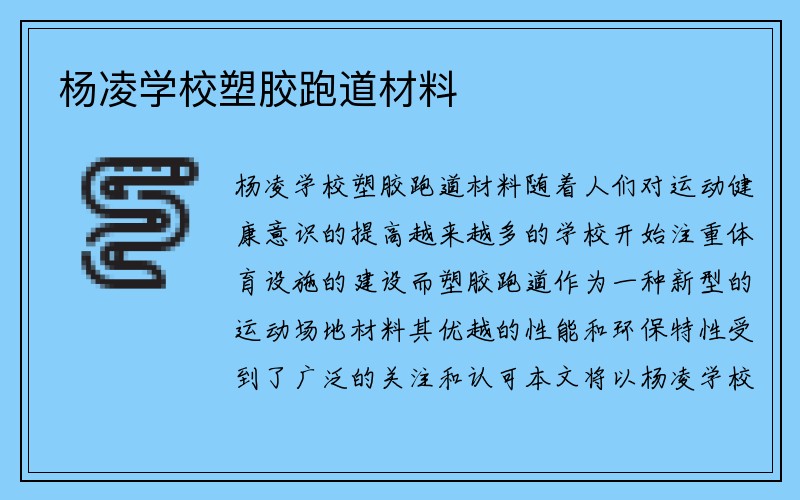 杨凌学校塑胶跑道材料