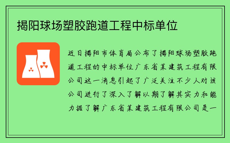 揭阳球场塑胶跑道工程中标单位