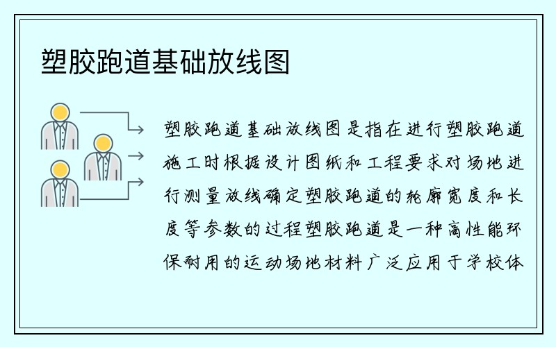 塑胶跑道基础放线图