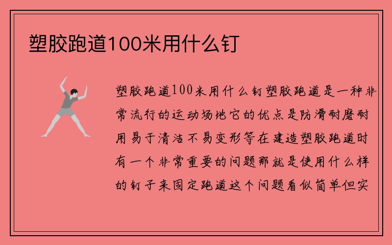 塑胶跑道100米用什么钉