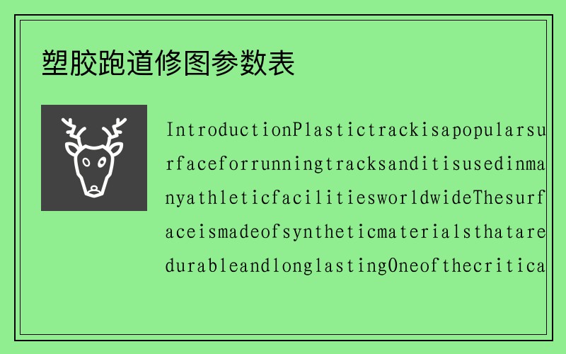 塑胶跑道修图参数表