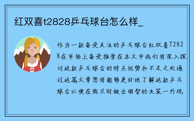 红双喜t2828乒乓球台怎么样_