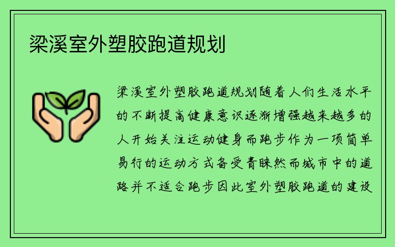 梁溪室外塑胶跑道规划